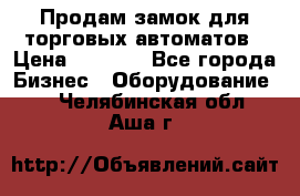 Продам замок для торговых автоматов › Цена ­ 1 000 - Все города Бизнес » Оборудование   . Челябинская обл.,Аша г.